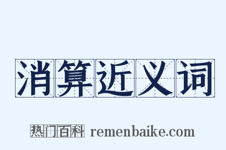 消算近义词是什么意思的图片